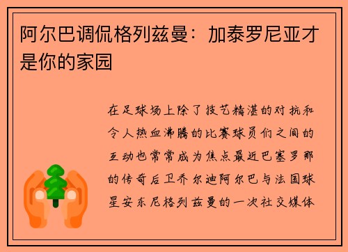 阿尔巴调侃格列兹曼：加泰罗尼亚才是你的家园