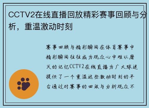 CCTV2在线直播回放精彩赛事回顾与分析，重温激动时刻
