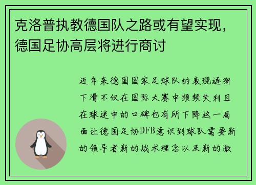 克洛普执教德国队之路或有望实现，德国足协高层将进行商讨