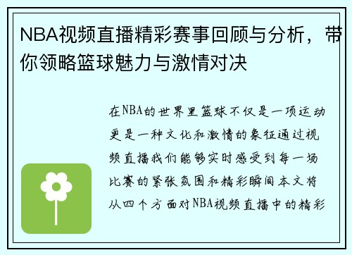 NBA视频直播精彩赛事回顾与分析，带你领略篮球魅力与激情对决