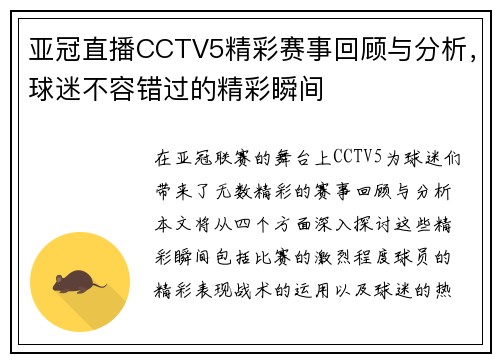 亚冠直播CCTV5精彩赛事回顾与分析，球迷不容错过的精彩瞬间