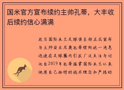 国米官方宣布续约主帅孔蒂，大丰收后续约信心满满