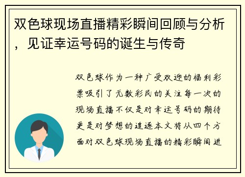 双色球现场直播精彩瞬间回顾与分析,见证幸运号码的诞生与传奇 双色球现场直播精彩瞬间回顾与分析,见证幸运号码的诞生与传奇