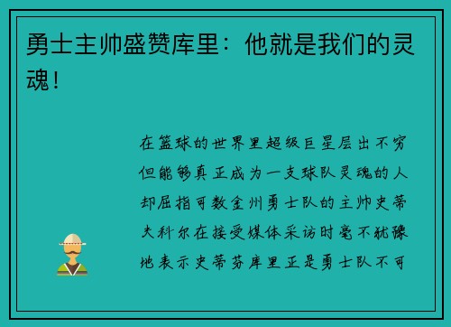 勇士主帅盛赞库里：他就是我们的灵魂！