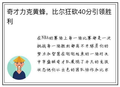 奇才力克黄蜂,比尔狂砍40分引领胜利 奇才力克黄蜂,比尔狂砍40分引领胜利
