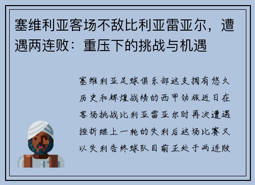 塞维利亚客场不敌比利亚雷亚尔，遭遇两连败：重压下的挑战与机遇