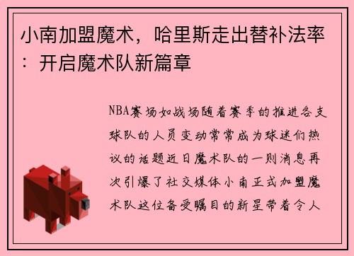 小南加盟魔术，哈里斯走出替补法率：开启魔术队新篇章