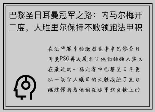 巴黎圣日耳曼冠军之路：内马尔梅开二度，大胜里尔保持不败领跑法甲积分榜