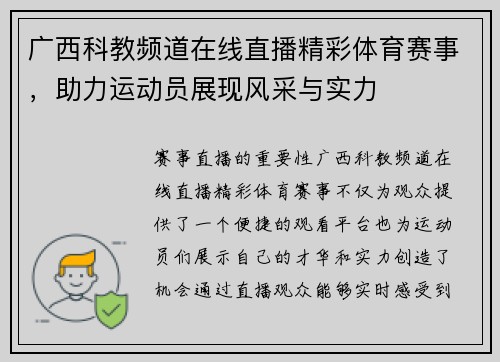 广西科教频道在线直播精彩体育赛事，助力运动员展现风采与实力