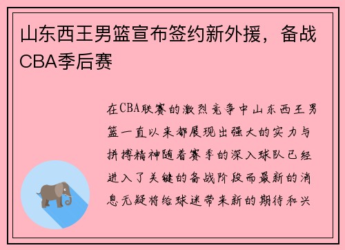 山东西王男篮宣布签约新外援，备战CBA季后赛