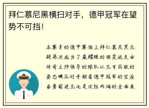 拜仁慕尼黑横扫对手，德甲冠军在望势不可挡！