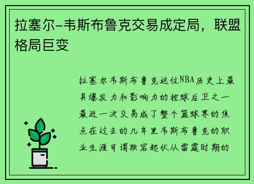 拉塞尔-韦斯布鲁克交易成定局，联盟格局巨变