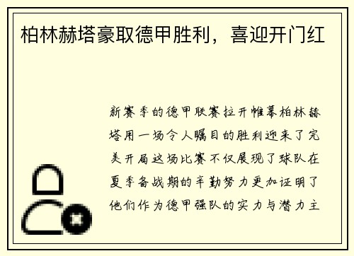 柏林赫塔豪取德甲胜利，喜迎开门红