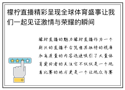 檬柠直播精彩呈现全球体育盛事让我们一起见证激情与荣耀的瞬间