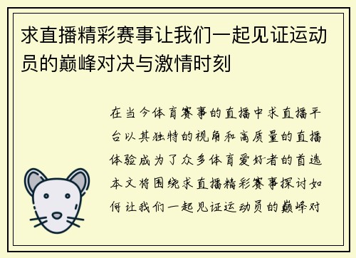 求直播精彩赛事让我们一起见证运动员的巅峰对决与激情时刻