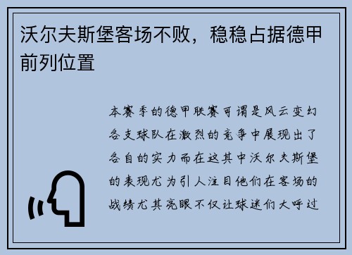 沃尔夫斯堡客场不败，稳稳占据德甲前列位置