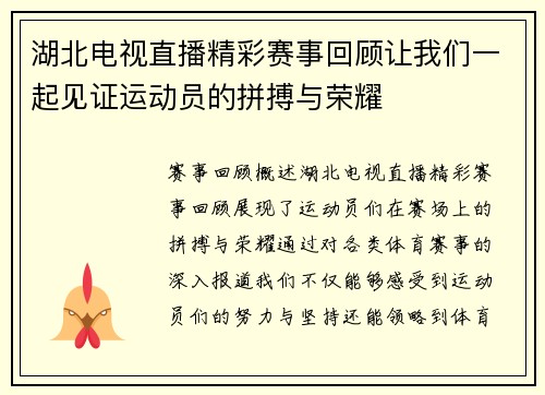 湖北电视直播精彩赛事回顾让我们一起见证运动员的拼搏与荣耀