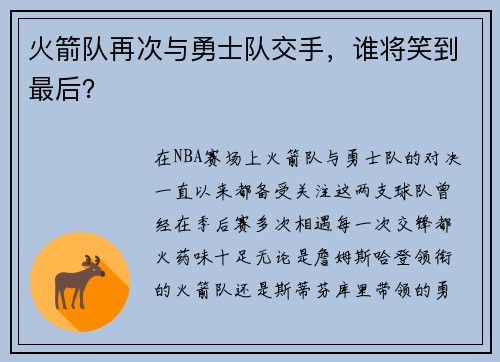 火箭队再次与勇士队交手，谁将笑到最后？