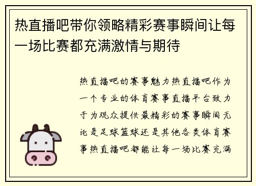 热直播吧带你领略精彩赛事瞬间让每一场比赛都充满激情与期待