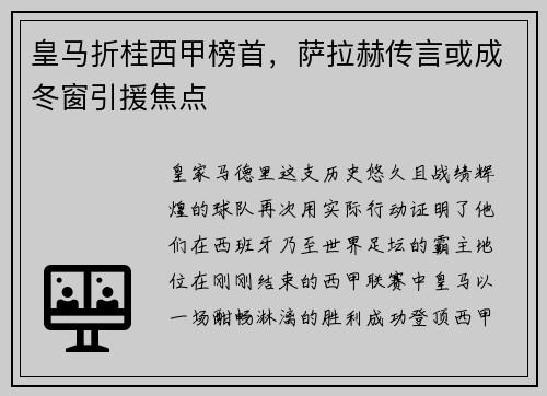皇马折桂西甲榜首,萨拉赫传言或成冬窗引援焦点 皇马折桂西甲榜首,萨拉赫传言或成冬窗引援焦点