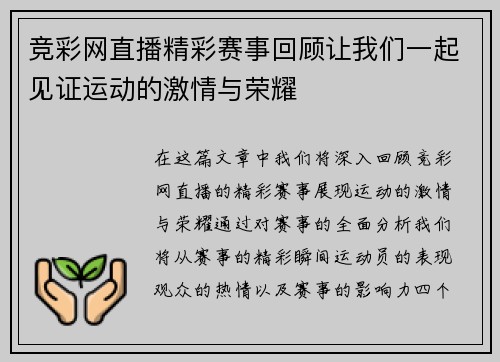 竞彩网直播精彩赛事回顾让我们一起见证运动的激情与荣耀