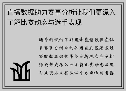 直播数据助力赛事分析让我们更深入了解比赛动态与选手表现