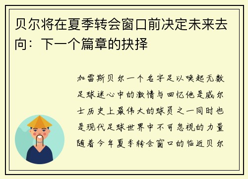 贝尔将在夏季转会窗口前决定未来去向：下一个篇章的抉择