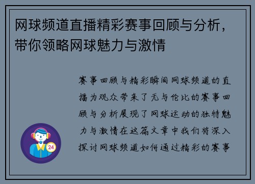 网球频道直播精彩赛事回顾与分析，带你领略网球魅力与激情