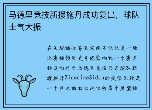 马德里竞技新援施丹成功复出，球队士气大振