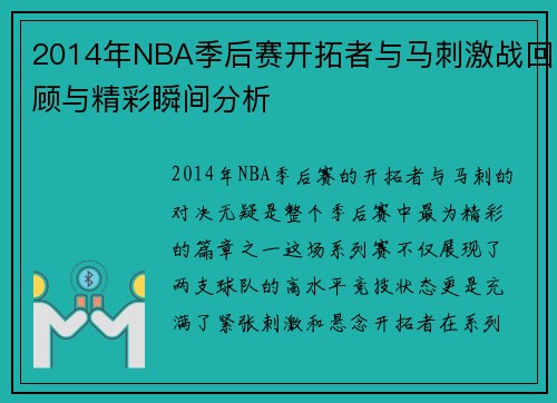 2014年NBA季后赛开拓者与马刺激战回顾与精彩瞬间分析