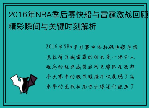 2016年NBA季后赛快船与雷霆激战回顾精彩瞬间与关键时刻解析
