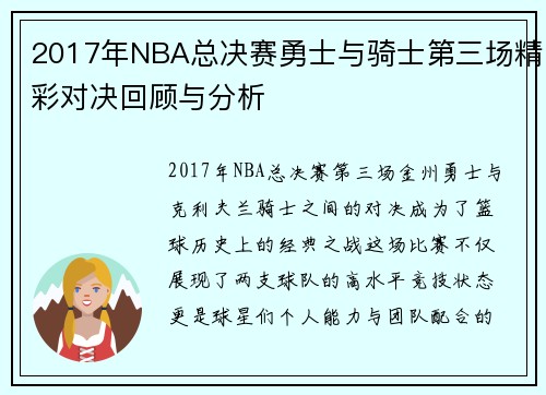 2017年NBA总决赛勇士与骑士第三场精彩对决回顾与分析