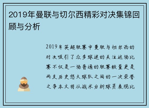 2019年曼联与切尔西精彩对决集锦回顾与分析