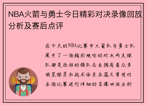 NBA火箭与勇士今日精彩对决录像回放分析及赛后点评