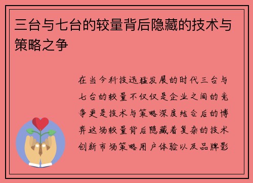 三台与七台的较量背后隐藏的技术与策略之争
