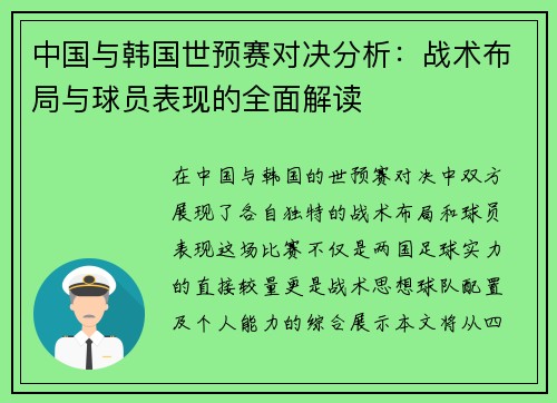中国与韩国世预赛对决分析：战术布局与球员表现的全面解读