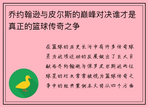 乔约翰逊与皮尔斯的巅峰对决谁才是真正的篮球传奇之争
