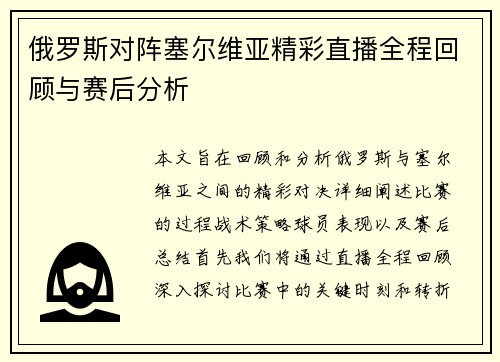 俄罗斯对阵塞尔维亚精彩直播全程回顾与赛后分析