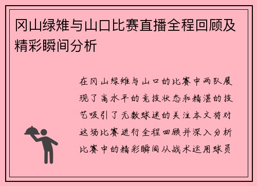 冈山绿雉与山口比赛直播全程回顾及精彩瞬间分析