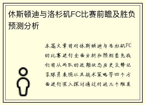 休斯顿迪与洛杉矶FC比赛前瞻及胜负预测分析