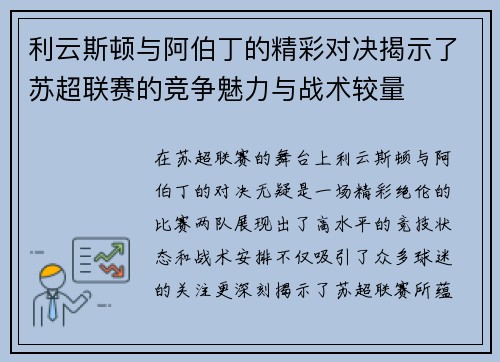 利云斯顿与阿伯丁的精彩对决揭示了苏超联赛的竞争魅力与战术较量