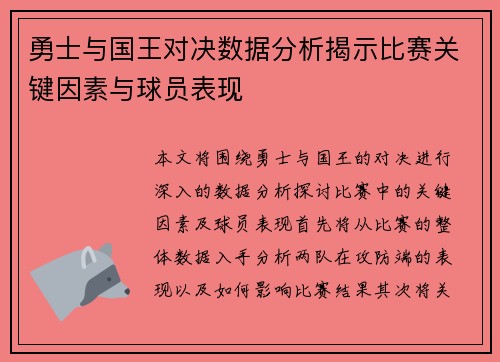 勇士与国王对决数据分析揭示比赛关键因素与球员表现
