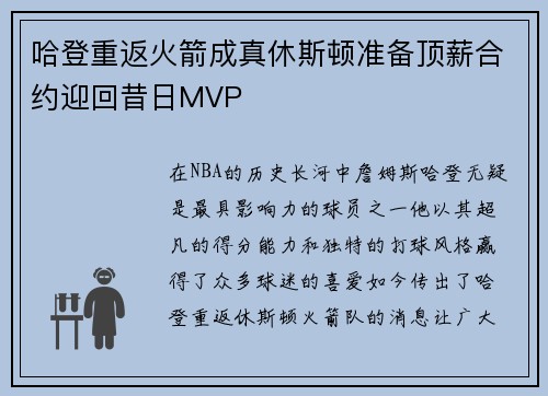 哈登重返火箭成真休斯顿准备顶薪合约迎回昔日MVP