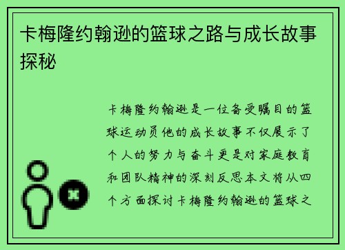卡梅隆约翰逊的篮球之路与成长故事探秘