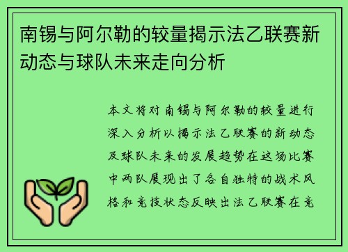 南锡与阿尔勒的较量揭示法乙联赛新动态与球队未来走向分析