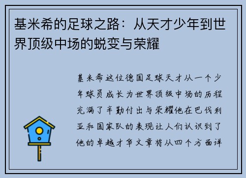 基米希的足球之路：从天才少年到世界顶级中场的蜕变与荣耀