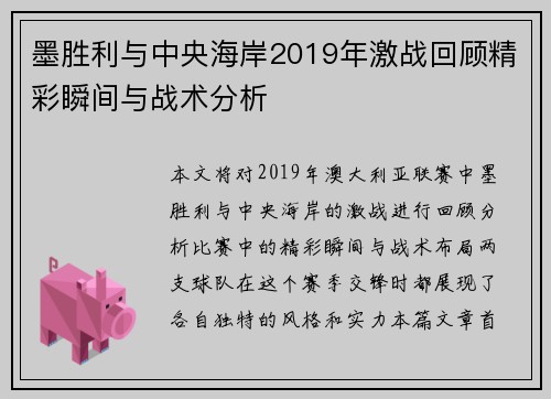 墨胜利与中央海岸2019年激战回顾精彩瞬间与战术分析