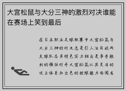 大宫松鼠与大分三神的激烈对决谁能在赛场上笑到最后