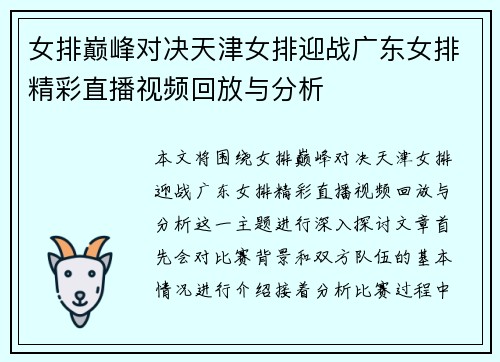 女排巅峰对决天津女排迎战广东女排精彩直播视频回放与分析