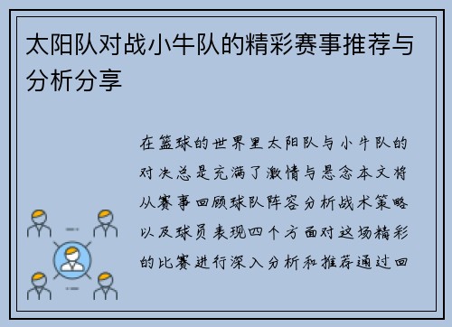 太阳队对战小牛队的精彩赛事推荐与分析分享